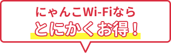 にゃんこWi-Fiならとにかくお得！