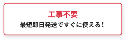 工事不要！