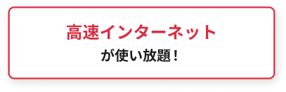 高速インターネットが使い放題！