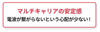マルチキャリアの安定感！