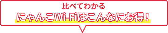 にゃんこWi-Fiはこんなにお得！
