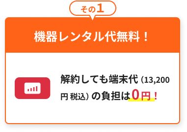 機器レンタル代無料！