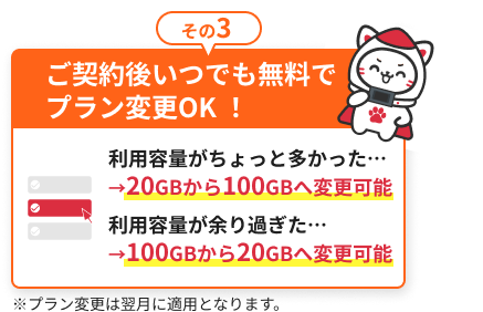 ご契約後いつでも無料でプラン変更OK！