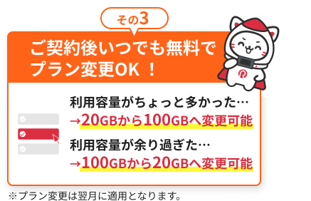 ご契約後いつでも無料でプラン変更OK！