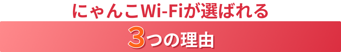 にゃんこWi-Fiが選ばれる3つの理由