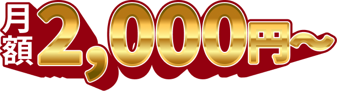 月額2,000円（税込2,200円）