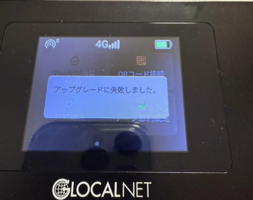アップグレード失敗