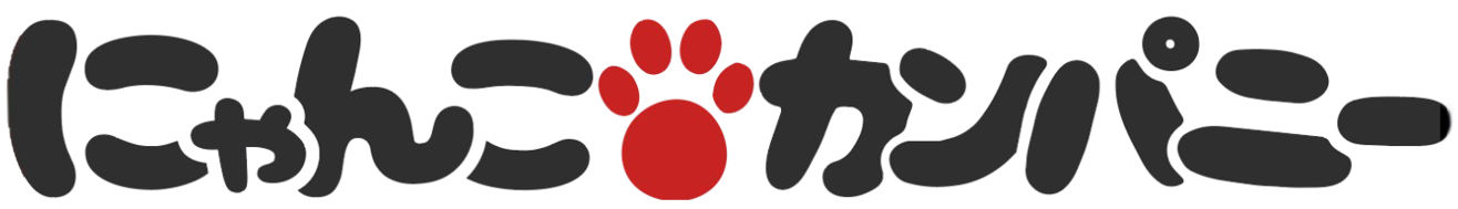 にゃんこカンパニー