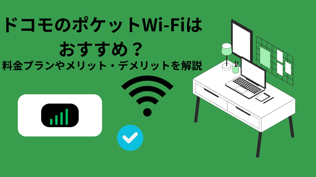 ドコモのポケット型Wi-Fiはおすすめ？料金プランやメリット 