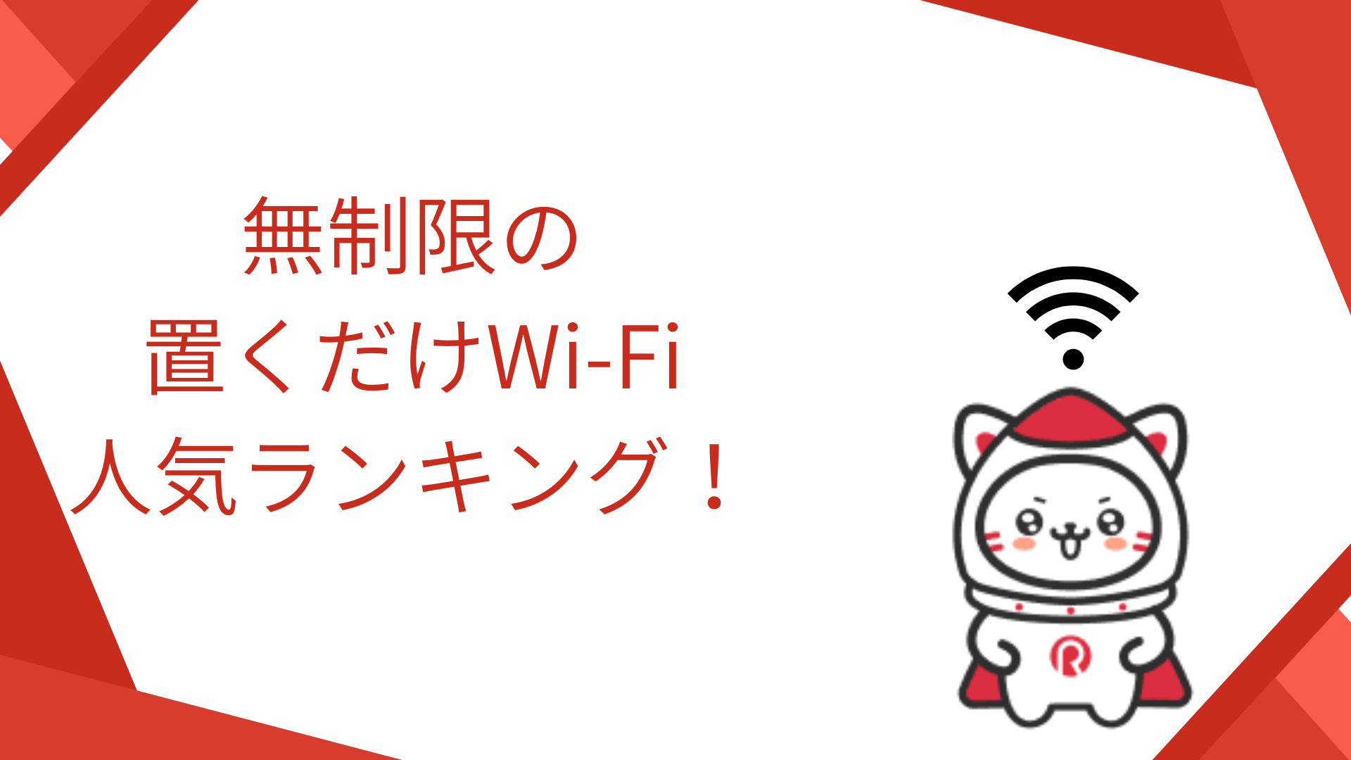 無制限の置くだけWi-Fi(ホームルーター)人気ランキング！プランや料金