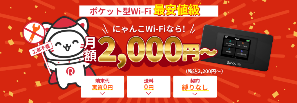 にゃんこカンパニー　にゃんこWi-Fi