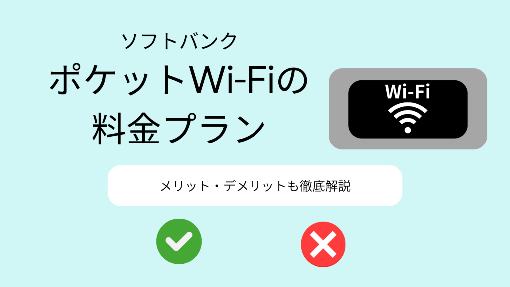 ソフトバンクのポケット型Wi-Fiはおすすめ？料金プランやメリット