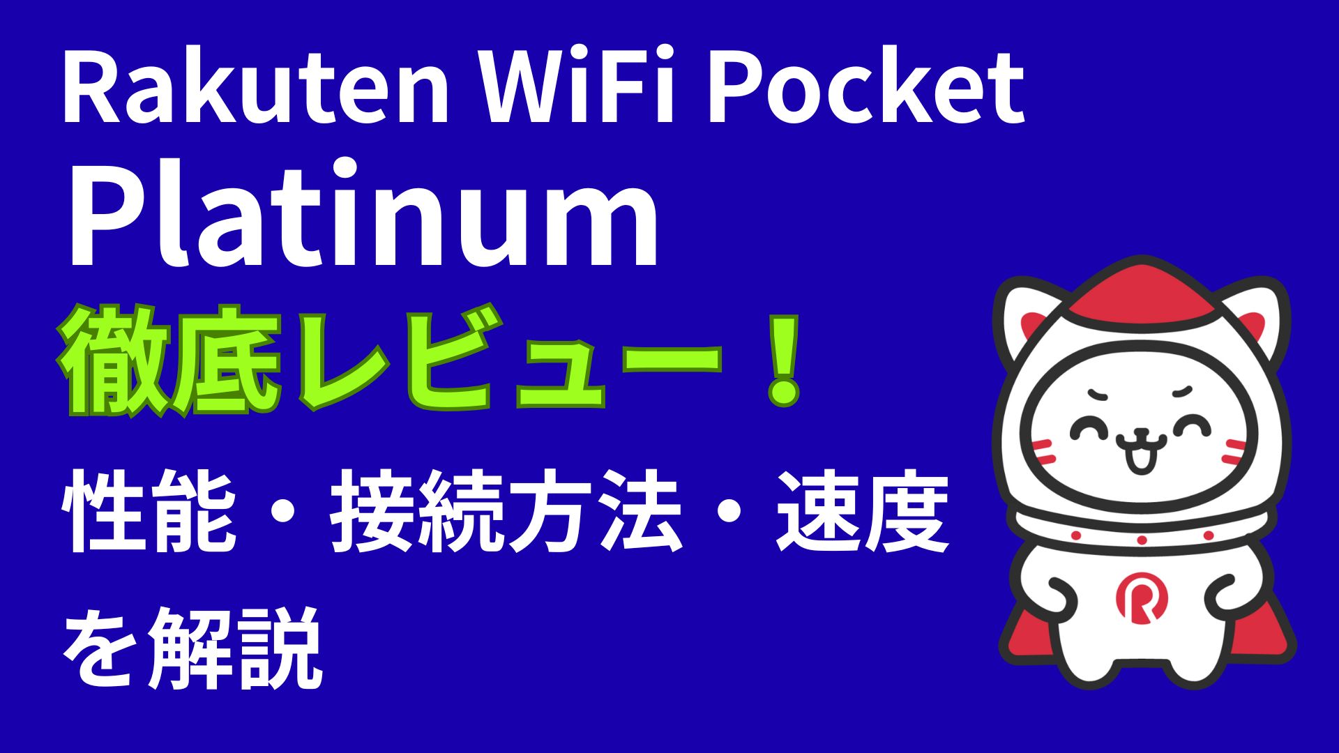 Rakuten WiFi Pocket Platinumを徹底レビュー！性能・接続方法・速度を解説