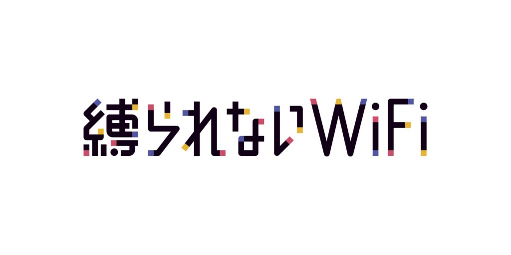 縛られないWiFi　無制限　wifi　自宅