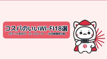 安いwifi18選紹介記事サムネ