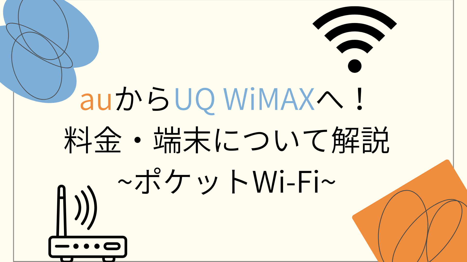 auのポケットWi-Fiに代わるのは？UQ WiMAXの料金・端末・無制限利用を 