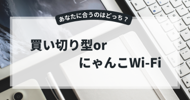 【2025年版】買い切り型ポケットWi-Fiはおトク？レンタルWi-Fiとの違いと選び方のポイント解説