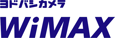 ヨドバシカメラWiMAX　無制限　wifi　自宅