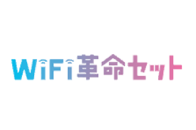 WiFi革命セット　無制限　wifi　自宅