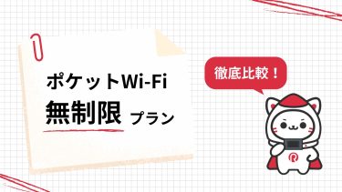 【2025年最新】ポケットWiFiの無制限プランおすすめ7選｜速度・料金・通信量を徹底比較