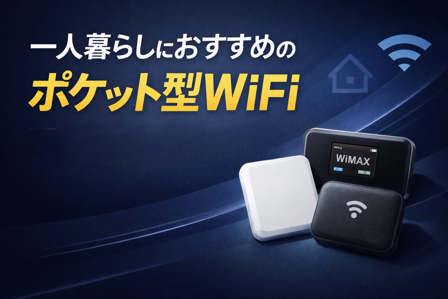 一人暮らしにおすすめのポケットWiFi｜選び方と厳選4社
