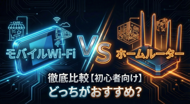 モバイルWi-Fi vs ホームルーターを徹底比較【初心者向け】