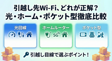 引越し先のWi-Fiはどれが正解？光回線・ホームルーター・ポケット型を引越し目線で比較