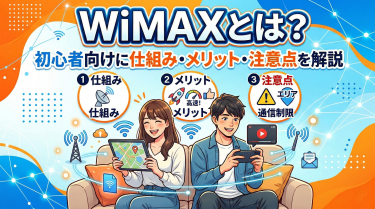 WiMAXとは？初心者向けに仕組み・メリット・注意点を解説